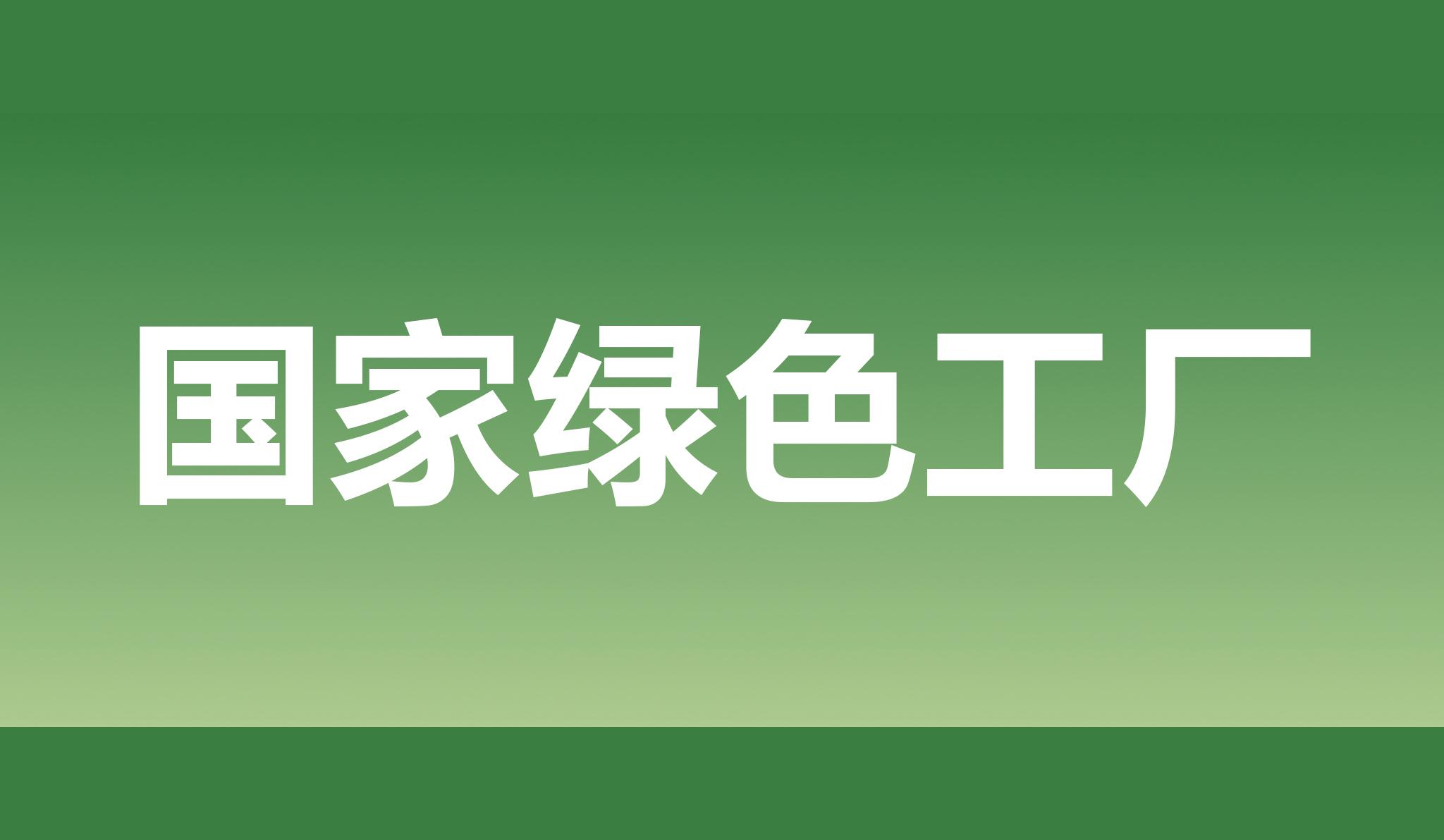 熱烈祝賀海星股份獲評(píng)國家綠色工廠