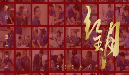 卓越，實干，篤行。紅五月的那些人和那些事