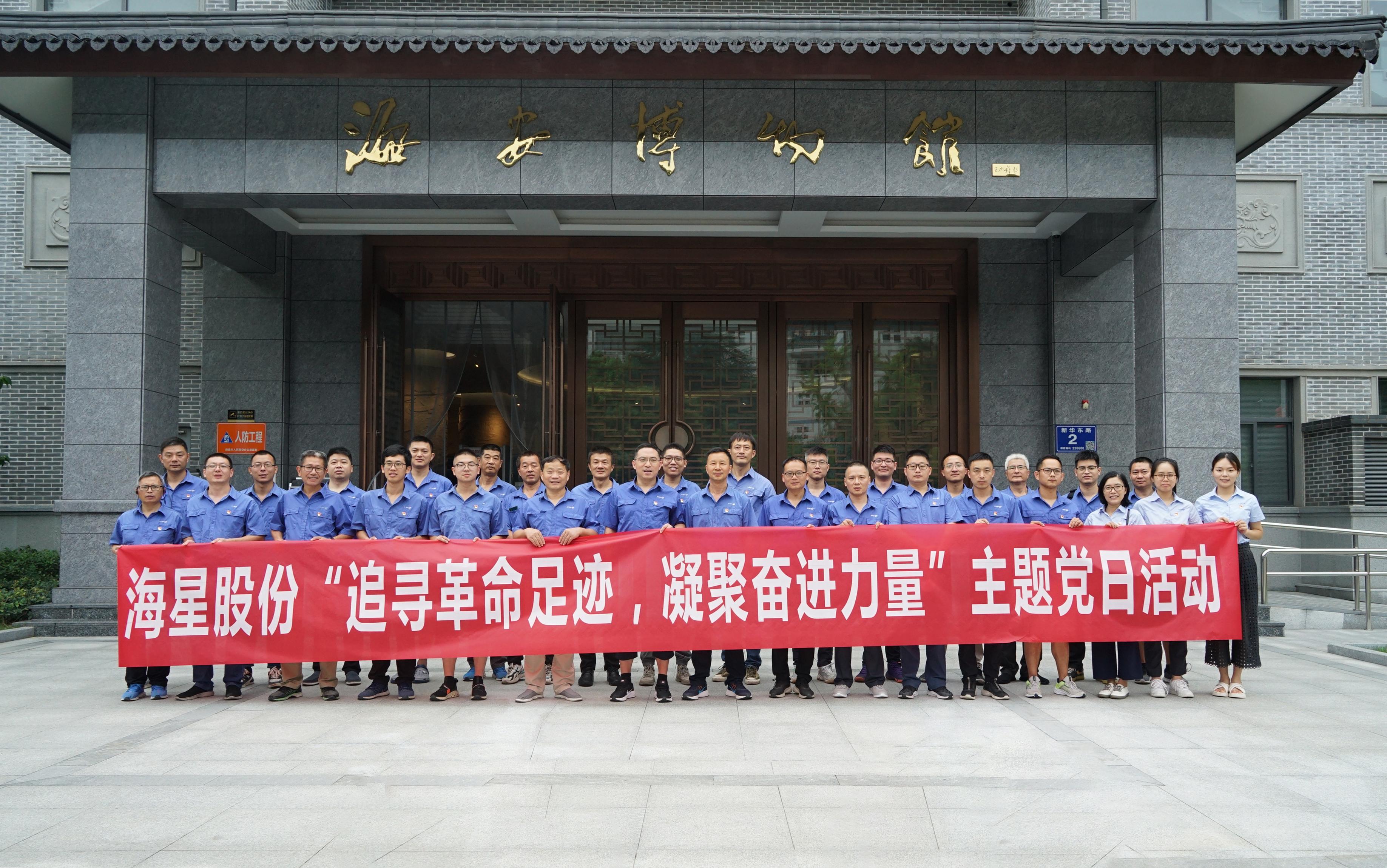 南通海星集團黨委“追尋革命足跡，凝聚奮進力量”主題黨日活動圓滿開展