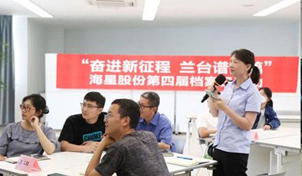 “奮進新征程?蘭臺譜新篇”，海星股份第四屆檔案日活動