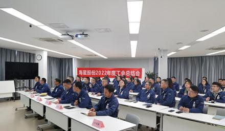 聚合力，共奮進(jìn)，勇爭(zhēng)先 | 海星股份2022年度工會(huì)工作總結(jié)交流會(huì)溫情舉辦