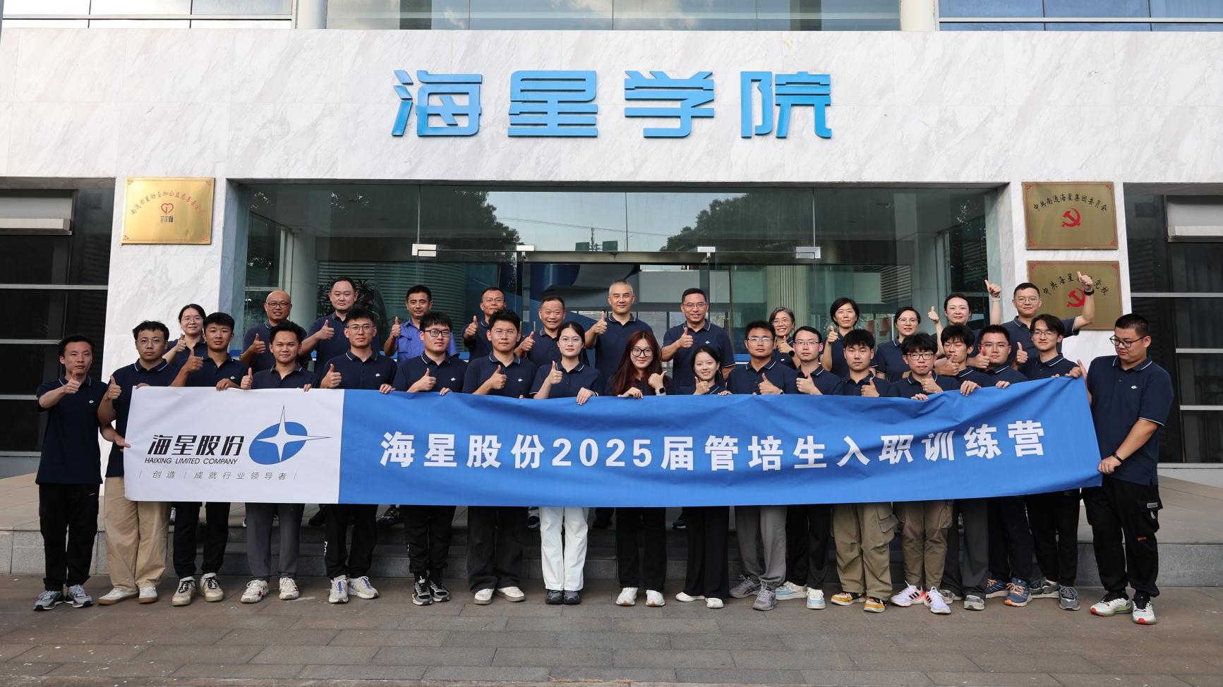 2025屆管培生入職訓(xùn)練營(yíng)圓滿落幕 | 以夢(mèng)為馬，共赴海星新征程